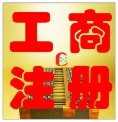 公司注冊變更、資質代辦商標注冊,代理記賬出口退稅